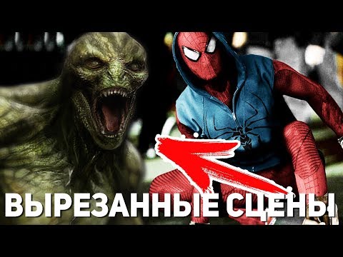 Видео: НОВЫЙ ЧЕЛОВЕК-ПАУК - ВЫРЕЗАННЫЕ СЦЕНЫ