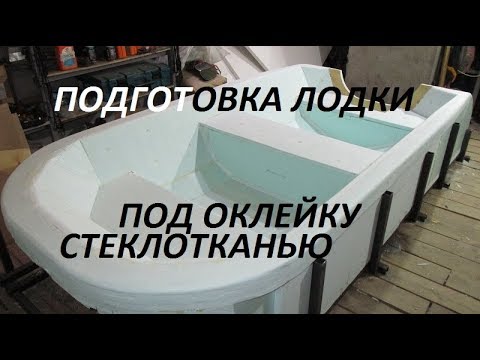 Видео: Лодка из стеклопластика. Подготовка под оклейку стеклотканью