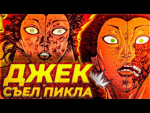 Видео: ДЖЕК СЪЕЛ ПИКЛА! | НОВАЯ 30 ГЛАВА БАКИ РАХЕН