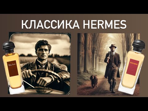 Видео: Классические мужские парфюмы Эрмес: Bel Ami и Rocabar Hermès.