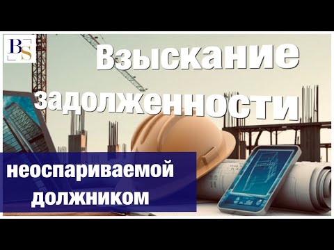 Видео: Взыскание задолженности, которая не оспаривается должником