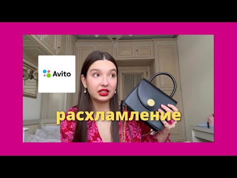 Видео: вещи от которых я хочу избавиться / расхламление через авито💗🍓