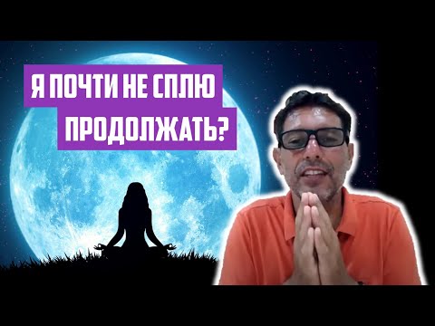 Видео: Я почти не сплю из-за энергии, продолжать самоисследование? | Отрывок беседы