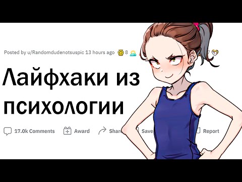Видео: Психологические лайфхаки