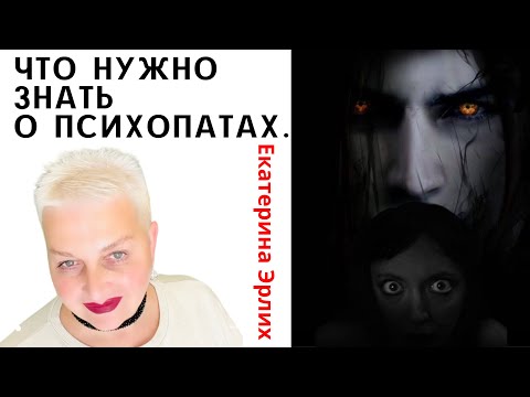 Видео: ЧТО НАДО ЗНАТЬ О ПСИХОПАТАХ. Психолог Екатерина Эрлих