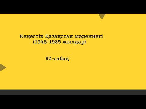 Видео: Кеңестік Қазақстан мәдениеті(1946-1985 жылдар)