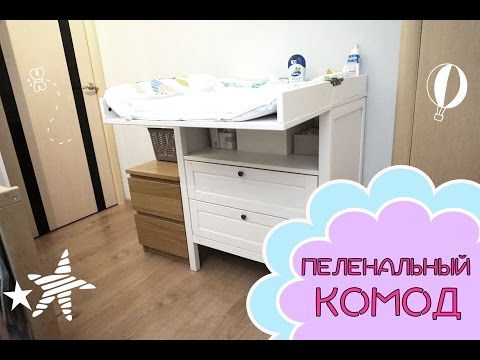 Видео: ПЕЛЕНАЛЬНЫЙ комод / Средства гигиены