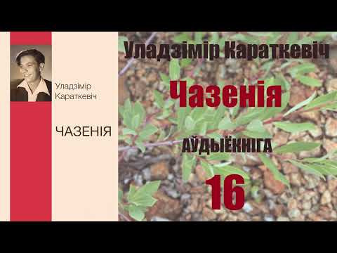 Видео: 16ч. Чазенія - Аповесць / Уладзімір Караткевіч / Аўдыёкнігі