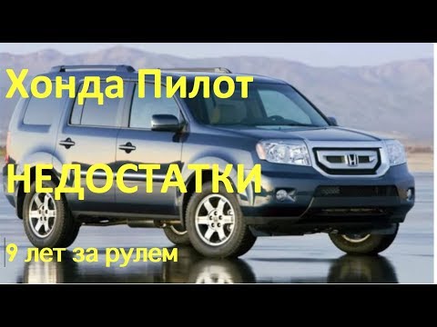 Видео: О недостатках HONDA PILOT / #53