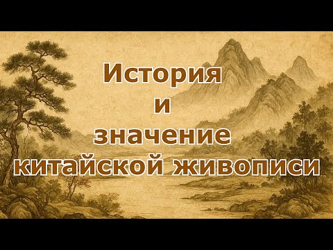 Видео: История и значение китайской живописи