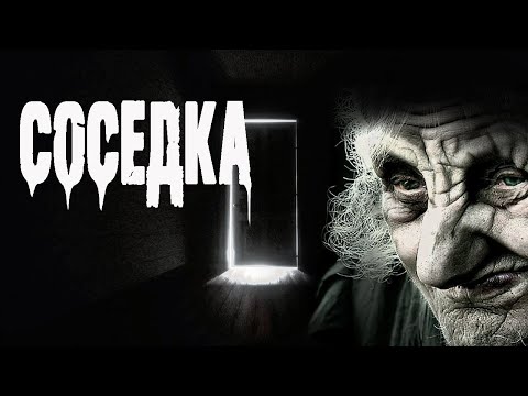 Видео: Страшные истории на ночь. "Соседка" - И.Лир. Мистические рассказы. Ужасы. Мистика из жизни