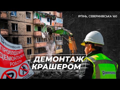 Видео: Демонтаж будинку крашером. Снос многоэтажки экскаватором с гидроножницами. Ірпінь, Северинівська 160
