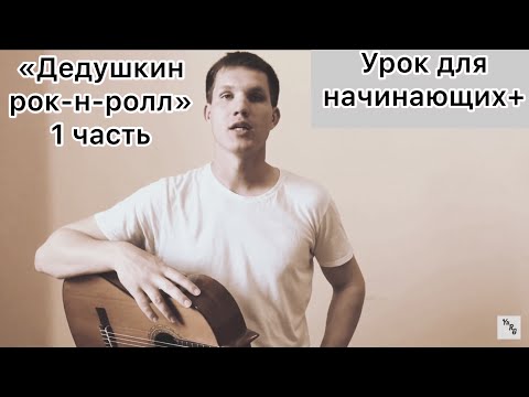 Видео: Как играть простенький РОК-Н-РОЛЛ на гитаре (1 ч.) / уроки без нот