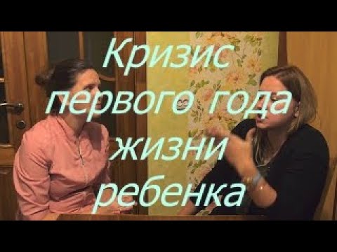 Видео: Кризис первого года жизни ребенка. I Мамули и детки