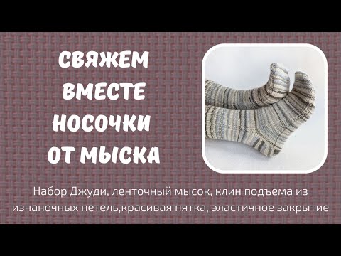 Видео: Вязаные носки от мыска. Подробный МК от набора петель до эластичного закрытия резинки