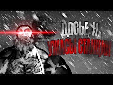 Видео: Досье и Ужасы станции | MGE СТРАШИЛКА | #12