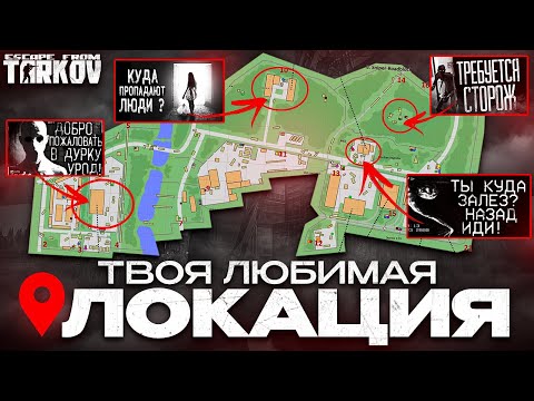 Видео: Это лучший обзор на таможню в Escape From Tarkov