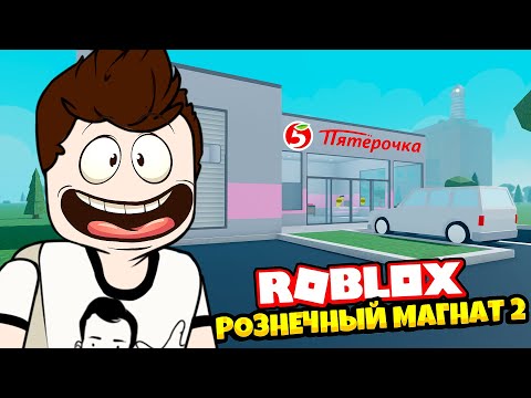 Видео: ЗАХОДИ! ПОДЕШЕВЕЛО! ► Roblox Retail Tycoon 2 | Роблоксер Альберт