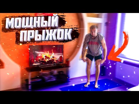 Видео: НАКАЧАЙ Прыжок ДОМА (ВСЕГО за 10 Минут) Level 2