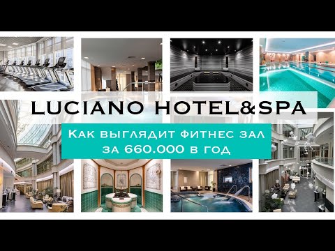 Видео: Лучано лучший отель и спа-комплекс Казани LUCIANO HOTEL SPA
