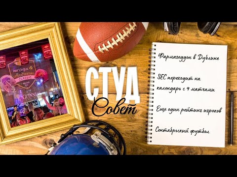 Видео: Подкаст «Студсовет», выпуск №3(2025) о старте в Дублине, новом календаре SEC и сентябрьском футболе
