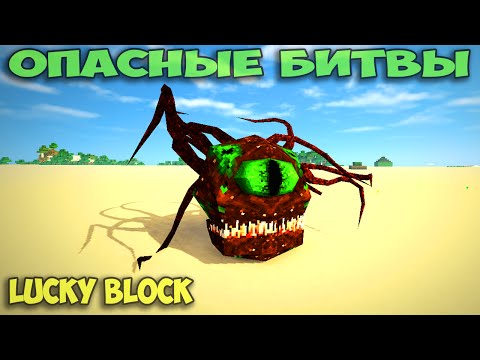 Видео: ч.64 Опасные битвы в Minecraft - Мистические Боссы (Lycanites mobs)