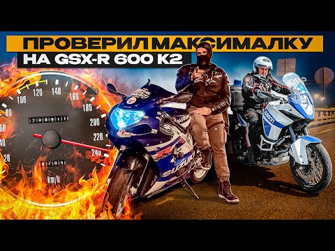 Видео: ПРОВЕРИЛ МАКСИМАЛКУ НА GSX-R 600 (k2)/ОБОГНАЛ МОТОБАТ НА 200км/ч