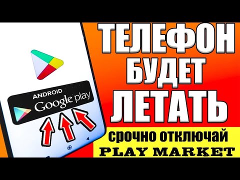 Видео: ОТКЛЮЧАЙ ЭТО в Play МАРКЕТ и ОФИГЕЕШЬ!! ТВОЙ ANDROID ТЕЛЕФОН ЛЕТАЕТ!🚀