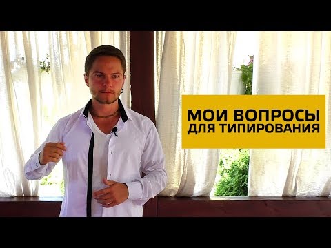 Видео: Мои вопросы для соционического типирования. Cоционика