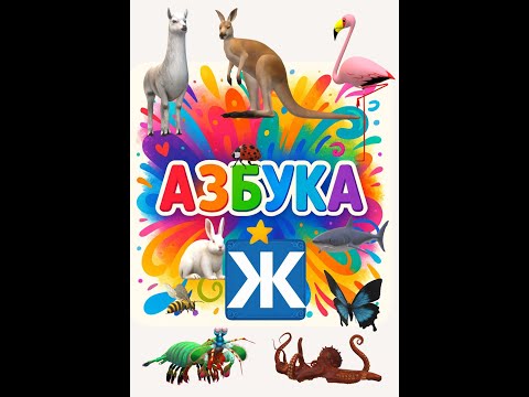 Видео: Ж Азбука в стихах. Иллюстрировано ИИ. Буква Ж #shorts Плейлист Азбука по ссылке в описании: