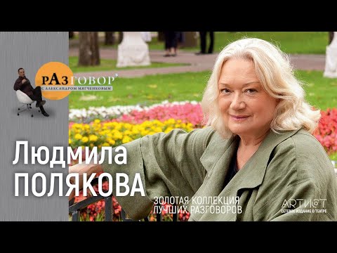 Видео: Разговор. Людмила Полякова (2010)