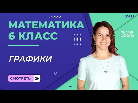 Видео: Графики. Видеоурок 32. Математика 6 класс