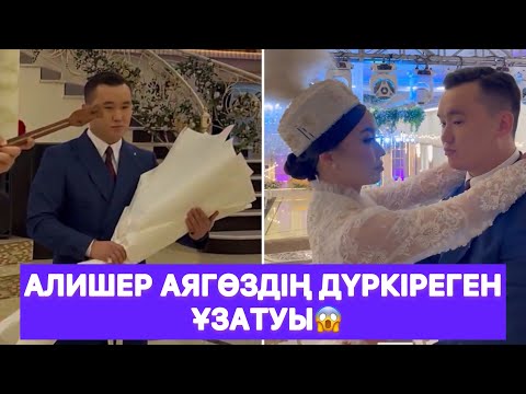 Видео: Алишер Аягөздің дүркіреген ұзатуы😱