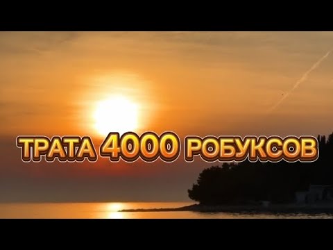 Видео: ТРАТА 4000 РОБУКСОВ +3 скина