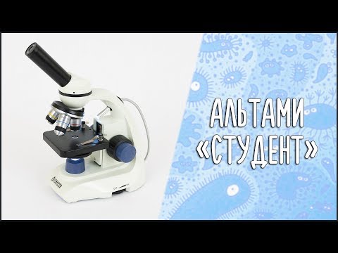 Видео: Обзор микроскопа Альтами "Студент"