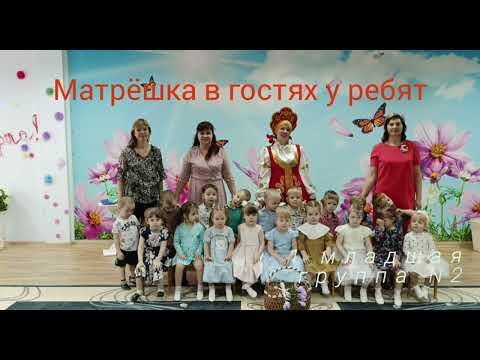 Видео: "Матрёшка в гостях у ребят"