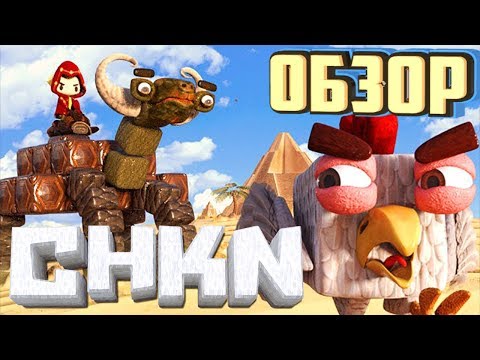 Видео: CHKN - ОБЗОР - СОЗДАЁМ, ПРИРУЧАЕМ, СТРОИМ!