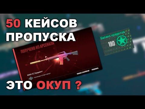 Видео: Открываю 50 кейсов с Боевого пропуска CS2 — что выпадет?