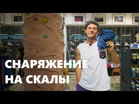 Видео: Снаряжение для скалолазания на скалы