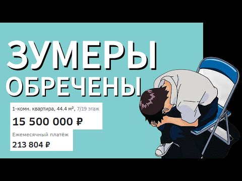 Видео: КАК ЗУМЕРЫ ОСТАЛИСЬ БЕЗ КВАРТИР