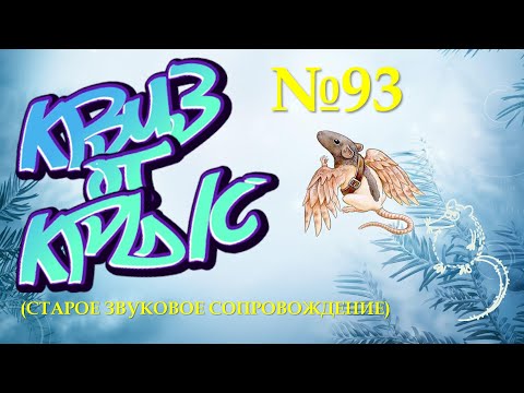 Видео: КВИЗ от КРЫС эпизод 93 (старое музыкальное сопровождение)