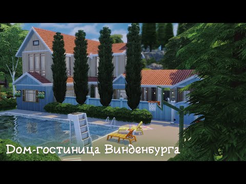Видео: Sims 4 | Дом-гостиница Винденбурга | NO CC