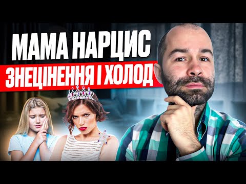 Видео: Дорослі діти нарцисів. Як травмують батько і  мама нарцис. Токсичні батьки. Схема терапія