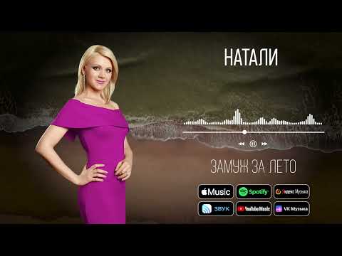 Видео: Натали - Замуж за лето | Аудио