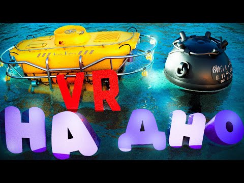 Видео: Как НЕ выбраться из подлодки | VR | I Expect You To Die