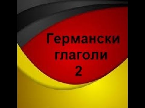 Видео: Глаголи во германскиот јазик(Ниво А1,Предавање 3,Дел 2)