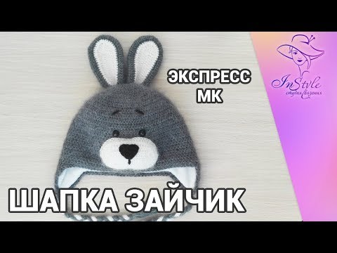 Видео: ШАПОЧКА ЗАЙЧИК ► ЭКСПРЕСС мастер-класс ► Крючком