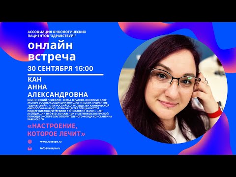 Видео: Кан А.А. | Настроение, которое лечит | Вебинар