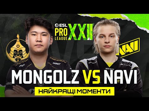 Видео: HIGHLIGHTS 👉TheMongolz проти NAVI | ESL Pro League Season 22