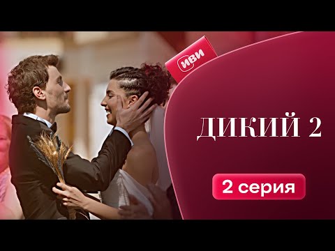 Видео: Дикий 2 сезон | 2 серия (русская озвучка)